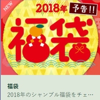 しまむら系列 シャンブル福袋2018 中身ネタバレまとめ アクセ バッグ スヌーピー ディズニー レディースファッション トレンド情報