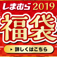 しまむら19福袋は歳末と初売りの2弾で登場 12 26発売 ディズニー サンリオ リラックマが レディースファッション トレンド情報