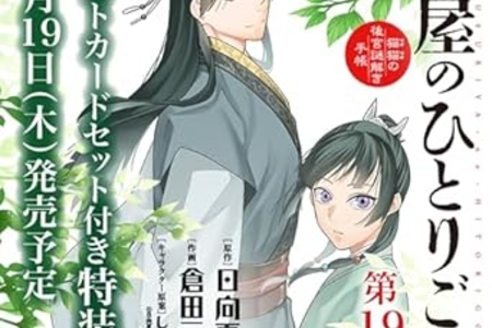 【美品】薬屋のひとりごと　全巻　1～19巻 全巻セット】薬屋のひとりごと～猫猫の後宮謎解き手帳～ 1-19巻