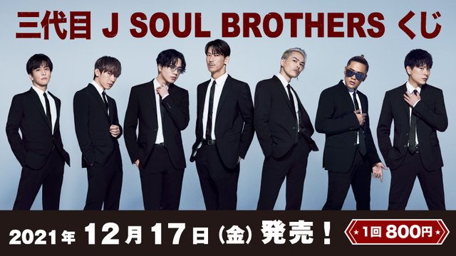 「三代目 J SOUL BROTHERS」のエンタメくじが12/7～発売！ローソンなど限定の景品が♡ | Jocee