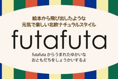 バースデイ『futafuta（フタフタ）』発売日・ラインナップまとめ！再販、品番、通販！2021！ | Jocee
